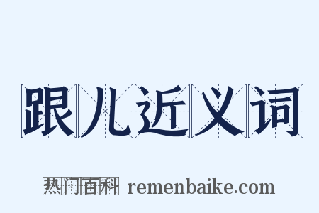 跟儿近义词是什么意思的图片